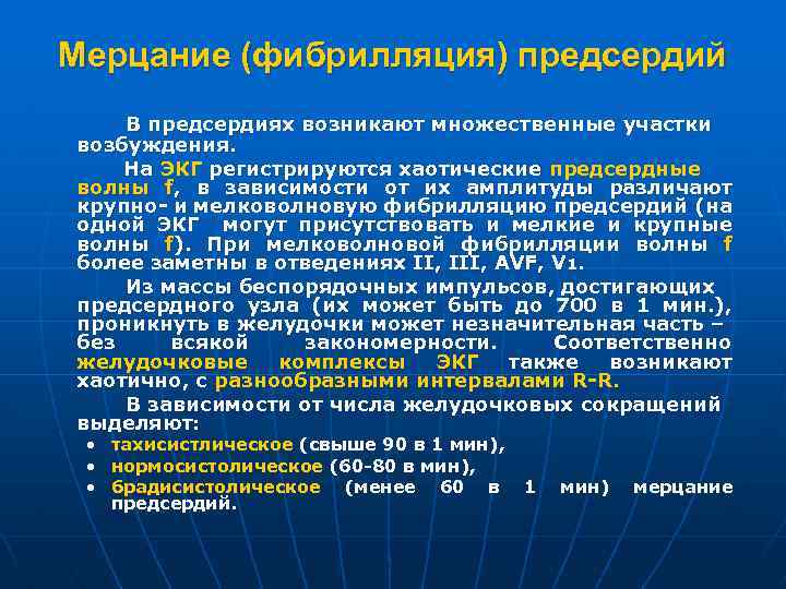 Мерцание (фибрилляция) предсердий В предсердиях возникают множественные участки возбуждения. На ЭКГ регистрируются хаотические предсердные