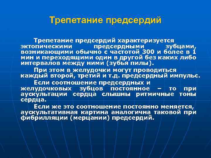 Трепетание предсердий характеризуется эктопическими предсердными зубцами, возникающими обычно с частотой 300 и более в