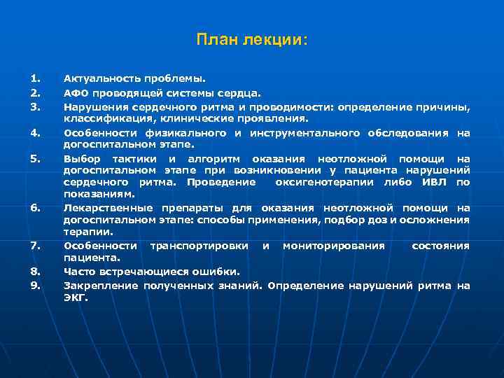 План лекции: 1. 2. 3. 4. 5. 6. 7. 8. 9. Актуальность проблемы. АФО