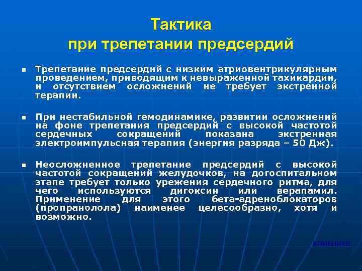 Тактика при трепетании предсердий n n n Трепетание предсердий с низким атриовентрикулярным проведением, приводящим