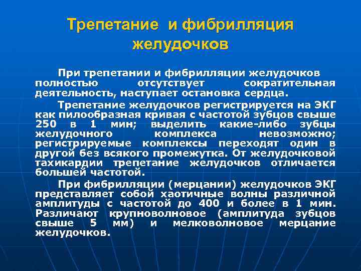 Трепетание и фибрилляция желудочков При трепетании и фибрилляции желудочков полностью отсутствует сократительная деятельность, наступает