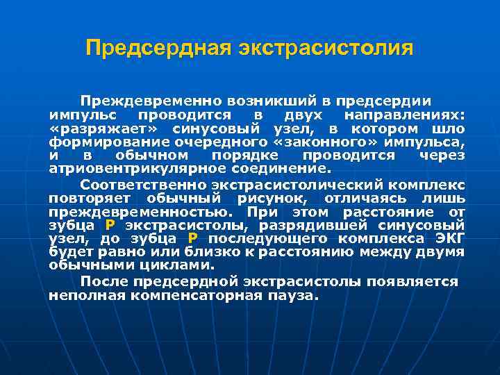 Предсердная экстрасистолия Преждевременно возникший в предсердии импульс проводится в двух направлениях: «разряжает» синусовый узел,