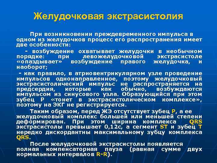 Желудочковая экстрасистолия При возникновении преждевременного импульса в одном из желудочков процесс его распространения имеет