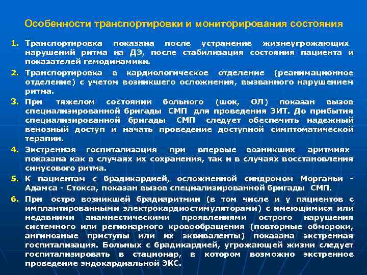 Особенности транспортировки и мониторирования состояния 1. Транспортировка показана после устранение жизнеугрожающих нарушений ритма на