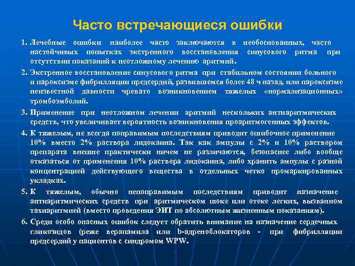 Часто встречающиеся ошибки 1. Лечебные ошибки наиболее часто заключаются в необоснованных, часто настойчивых попытках