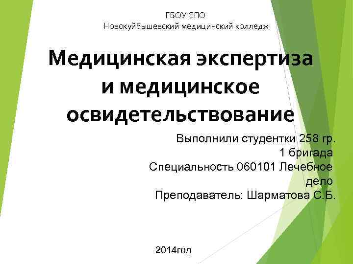 ГБОУ СПО Новокуйбышевский медицинский колледж Медицинская экспертиза и медицинское освидетельствование Выполнили студентки 258 гр.