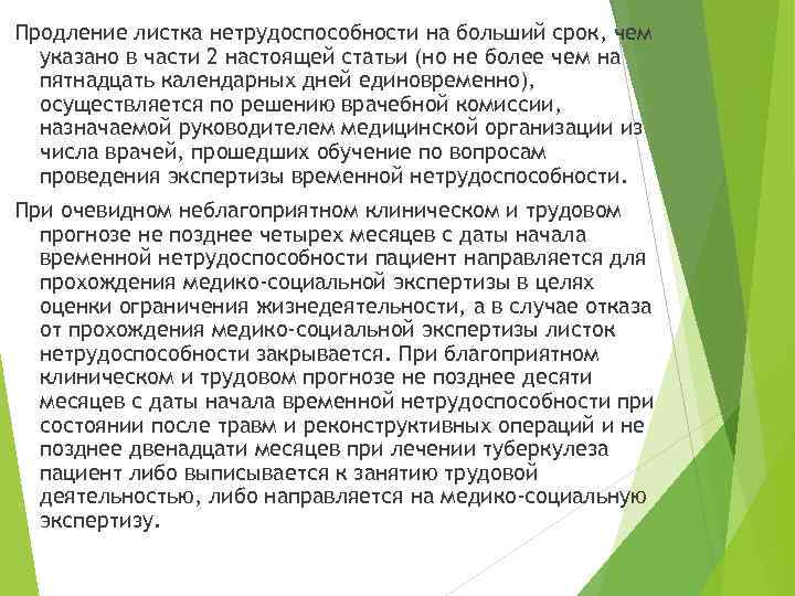 Продление листка нетрудоспособности на больший срок, чем указано в части 2 настоящей статьи (но