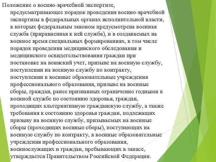 Положение о военно врачебной экспертизе. Положение о военно медицинской экспертизе. Положение о военной медицинской экспертизе. Порядок проведения врачебной экспертизы.