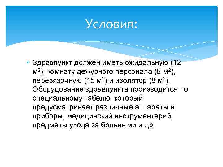 Условия: Здравпункт должен иметь ожидальную (12 м 2), комнату дежурного персонала (8 м 2),
