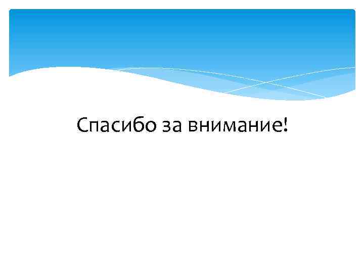Спасибо за внимание! 