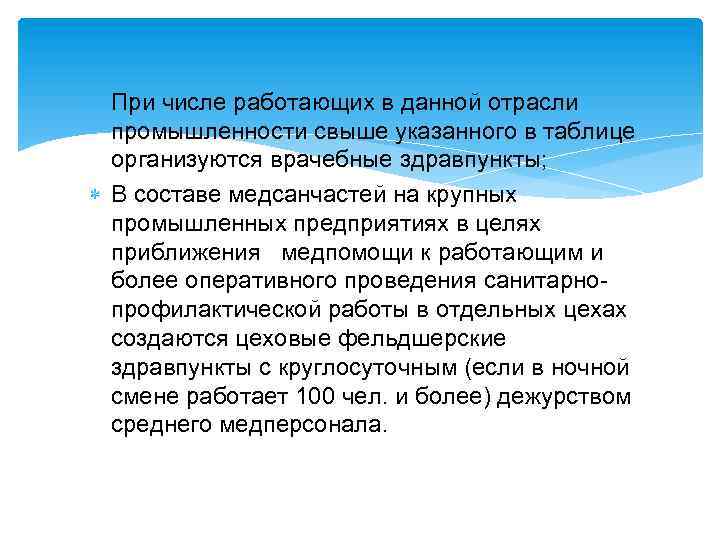  При числе работающих в данной отрасли промышленности свыше указанного в таблице организуются врачебные