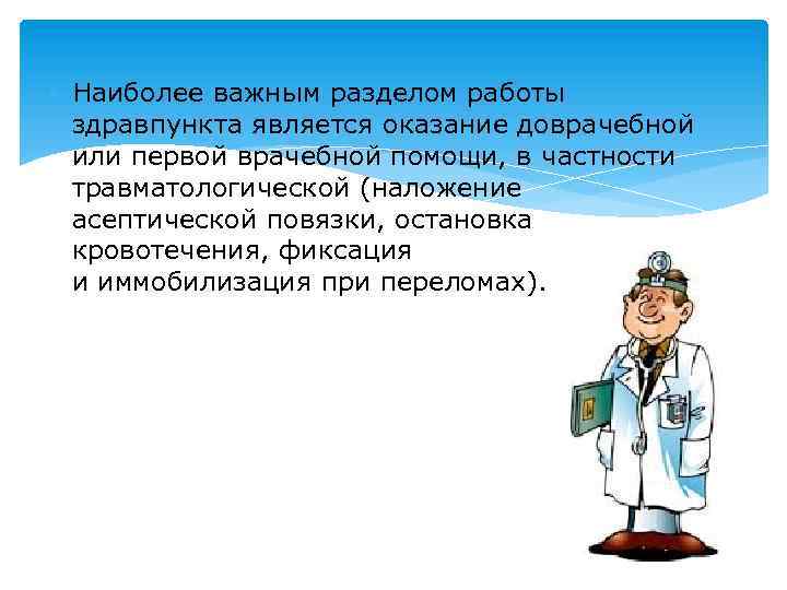  Наиболее важным разделом работы здравпункта является оказание доврачебной или первой врачебной помощи, в