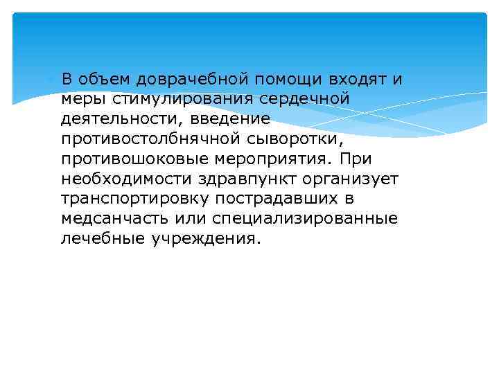  В объем доврачебной помощи входят и меры стимулирования сердечной деятельности, введение противостолбнячной сыворотки,