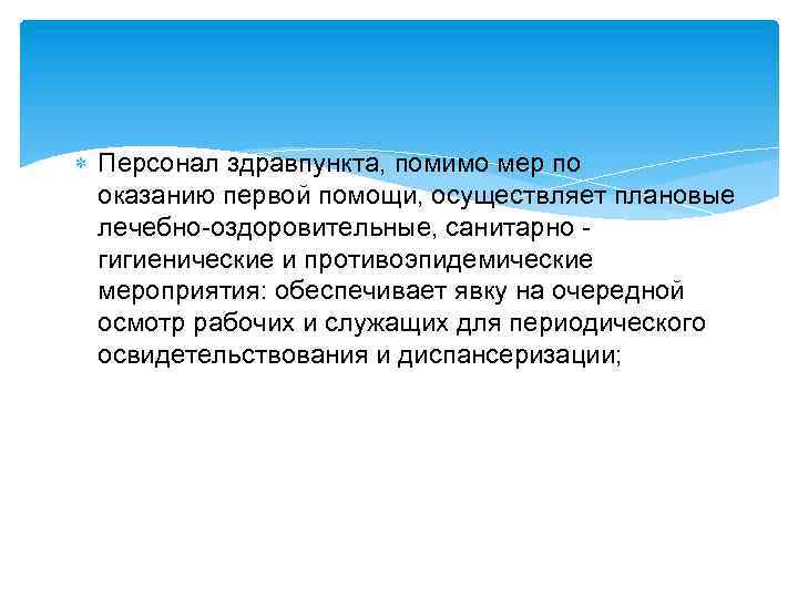  Персонал здравпункта, помимо мер по оказанию первой помощи, осуществляет плановые лечебно-оздоровительные, санитарно -