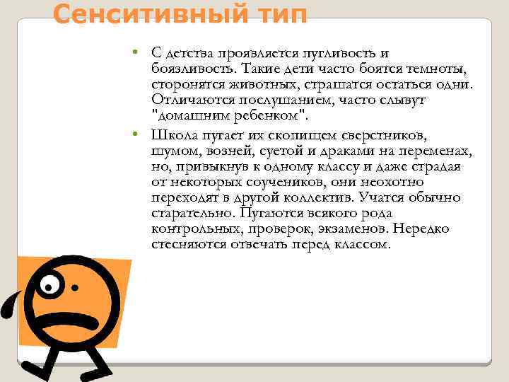 Сенситивный тип • С детства проявляется пугливость и боязливость. Такие дети часто боятся темноты,