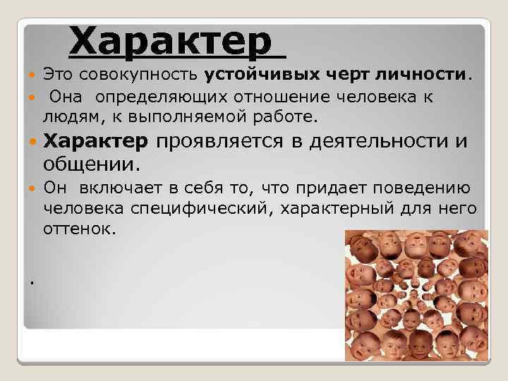 Характер Это совокупность устойчивых черт личности. Она определяющих отношение человека к людям, к выполняемой