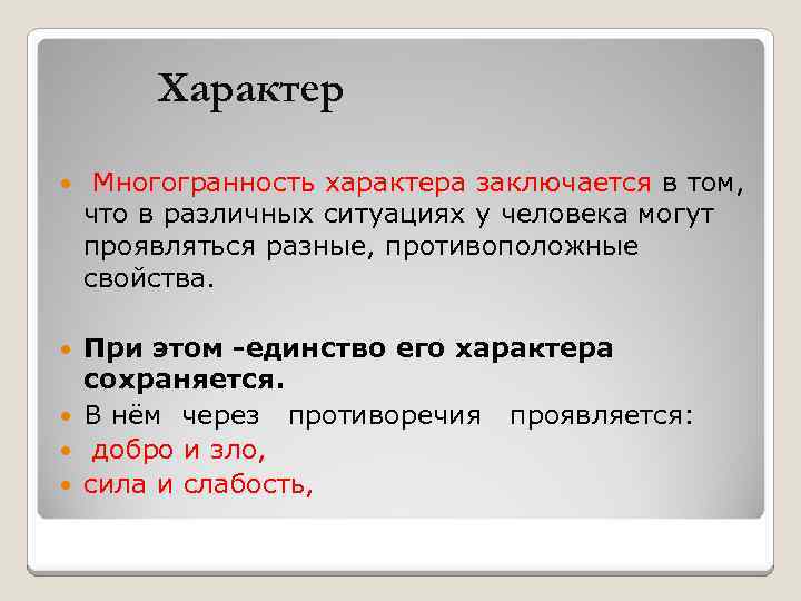 Характер Многогранность характера заключается в том, что в различных ситуациях у человека могут проявляться