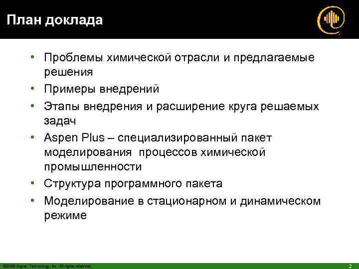 План доклада • Проблемы химической отрасли и предлагаемые решения • Примеры внедрений • Этапы