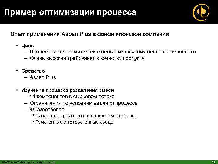 Пример оптимизации процесса Опыт применения Aspen Plus в одной японской компании • Цель –