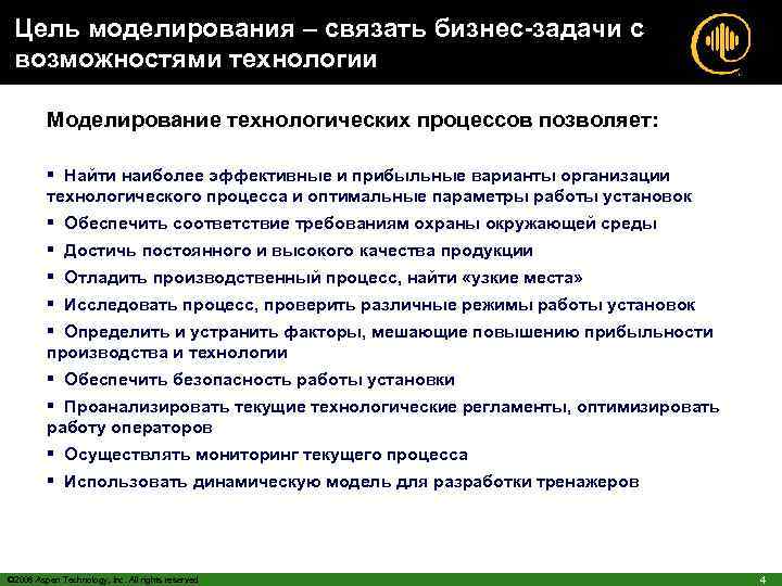 Цель моделирования – связать бизнес-задачи с возможностями технологии Моделирование технологических процессов позволяет: § Найти