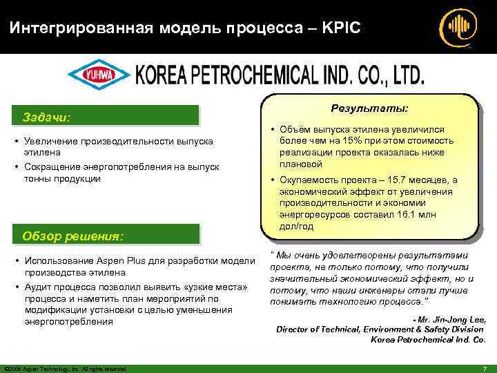 Интегрированная модель процесса – KPIC Задачи: • Увеличение производительности выпуска этилена • Сокращение энергопотребления
