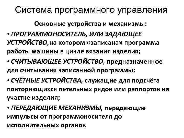 Система программного управления Основные устройства и механизмы: • ПРОГРАММОНОСИТЕЛЬ, ИЛИ ЗАДАЮЩЕЕ УСТРОЙСТВО, на котором