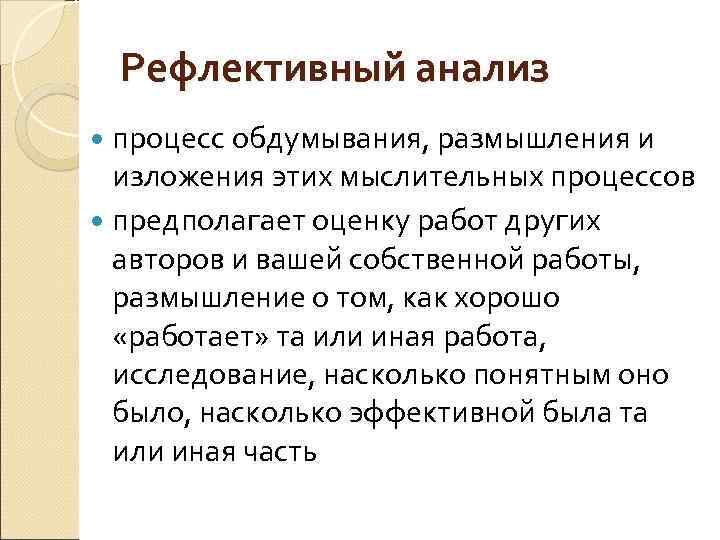 Рефлективный анализ процесс обдумывания, размышления и изложения этих мыслительных процессов предполагает оценку работ других