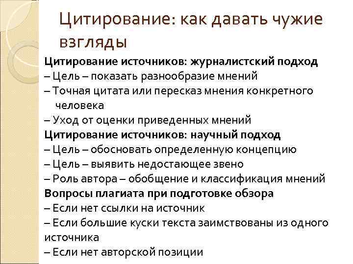 Цитирование: как давать чужие взгляды Цитирование источников: журналистский подход – Цель – показать разнообразие