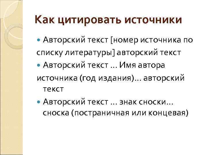 Как цитировать источники Авторский текст [номер источника по списку литературы] авторский текст Авторский текст