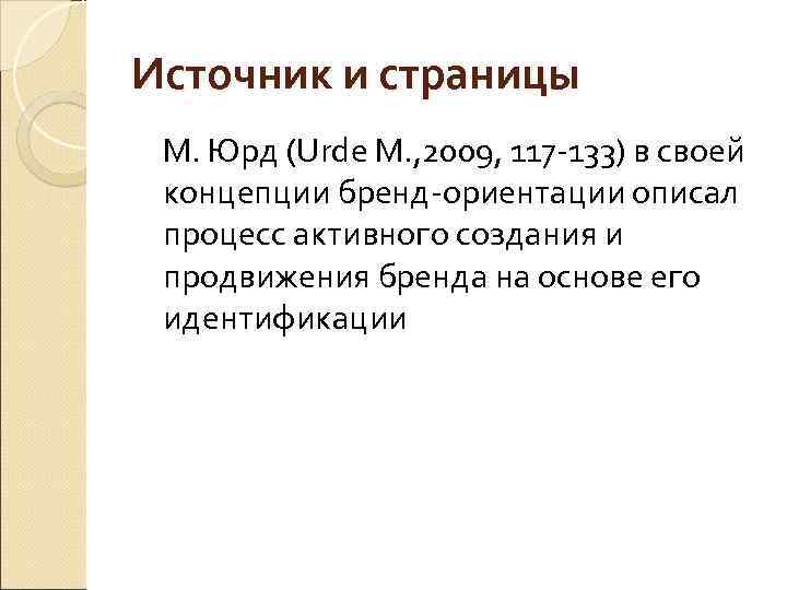 Источник и страницы М. Юрд (Urde M. , 2009, 117 133) в своей концепции