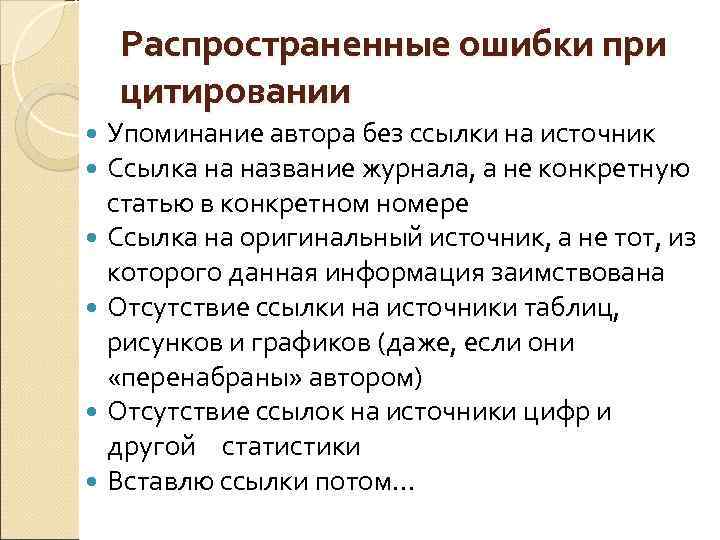 Распространенные ошибки при цитировании Упоминание автора без ссылки на источник Ссылка на название журнала,