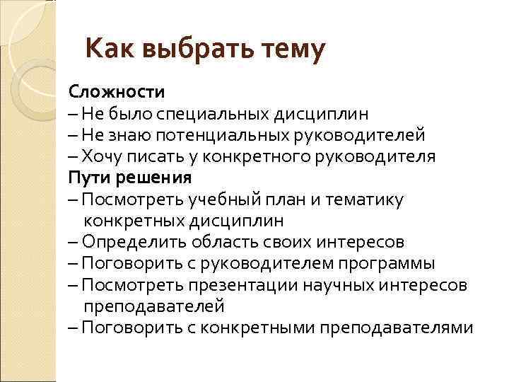 Как выбрать тему Сложности – Не было специальных дисциплин – Не знаю потенциальных руководителей