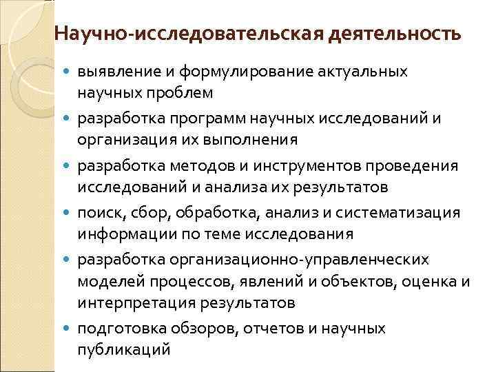 Научно-исследовательская деятельность выявление и формулирование актуальных научных проблем разработка программ научных исследований и организация