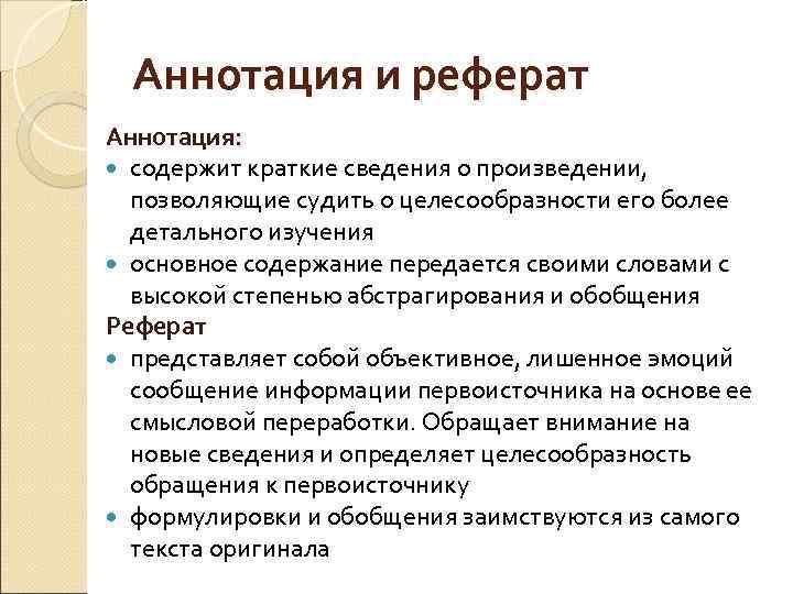 Аннотация и реферат Аннотация: содержит краткие сведения о произведении, позволяющие судить о целесообразности его