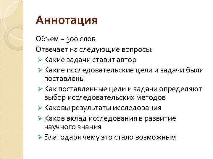 Аннотация Объем ~ 300 слов Отвечает на следующие вопросы: Ø Какие задачи ставит автор