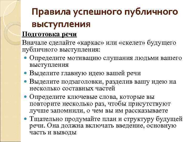 Правила успешного публичного выступления Подготовка речи Вначале сделайте «каркас» или «скелет» будущего публичного выступления: