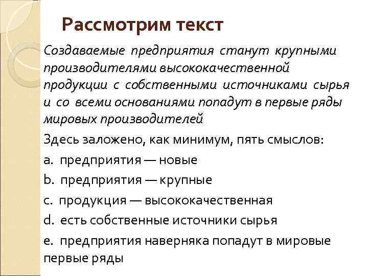 Рассмотрим текст Создаваемые предприятия станут крупными производителями высококачественной продукции с собственными источниками сырья и