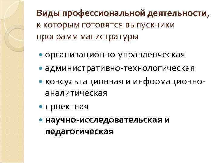 Виды профессиональной деятельности, к которым готовятся выпускники программ магистратуры организационно управленческая административно технологическая консультационная