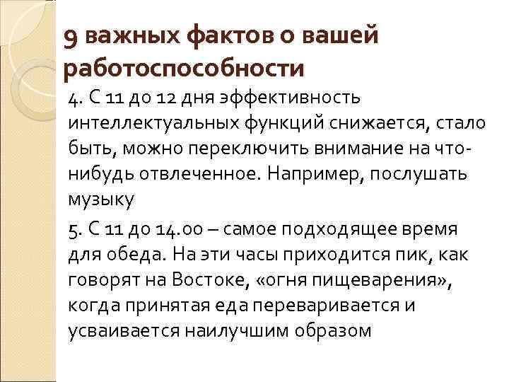 9 важных фактов о вашей работоспособности 4. С 11 до 12 дня эффективность С