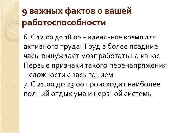 9 важных фактов о вашей работоспособности 6. С 12. 00 до 18. 00 –