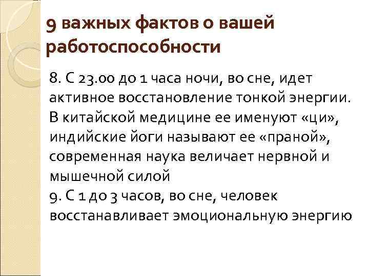 9 важных фактов о вашей работоспособности 8. С 23. 00 до 1 часа ночи,