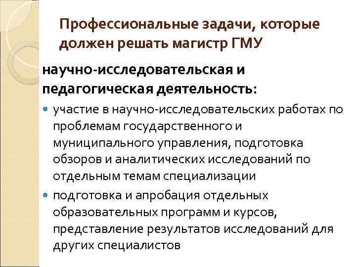 Профессиональные задачи, которые должен решать магистр ГМУ научно-исследовательская и педагогическая деятельность: участие в научно