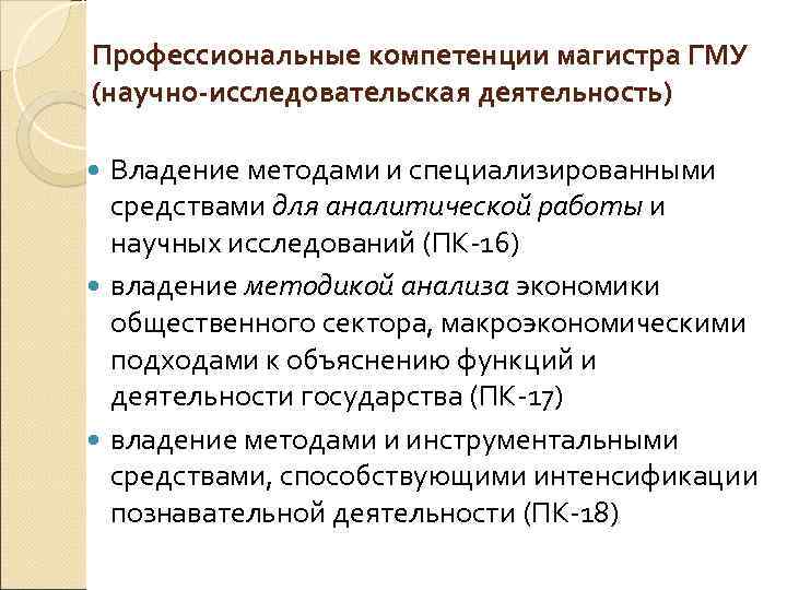 Профессиональные компетенции магистра ГМУ (научно-исследовательская деятельность) Владение методами и специализированными средствами для аналитической работы