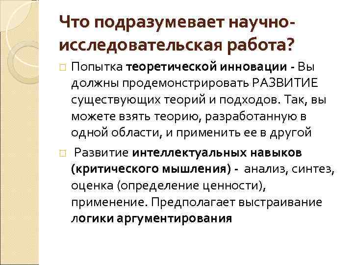 Что подразумевает научноисследовательская работа? Попытка теоретической инновации - Вы должны продемонстрировать РАЗВИТИЕ существующих теорий