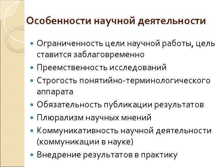 Особенности научной деятельности Ограниченность цели научной работы, цель ставится заблаговременно Преемственность исследований Строгость понятийно