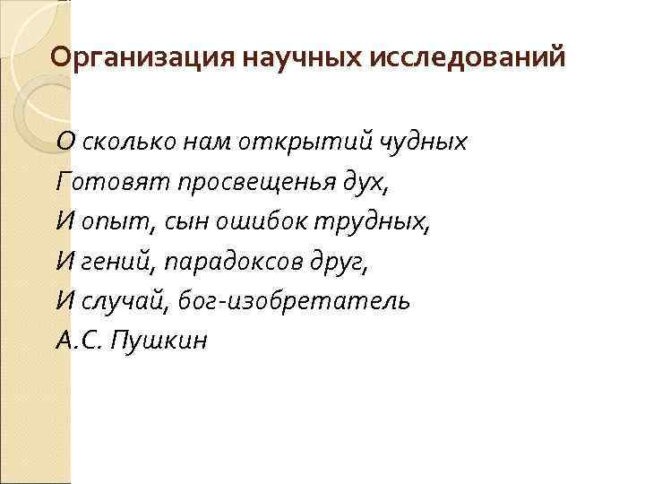 Организация научных исследований О сколько нам открытий чудных Готовят просвещенья дух, И опыт, сын