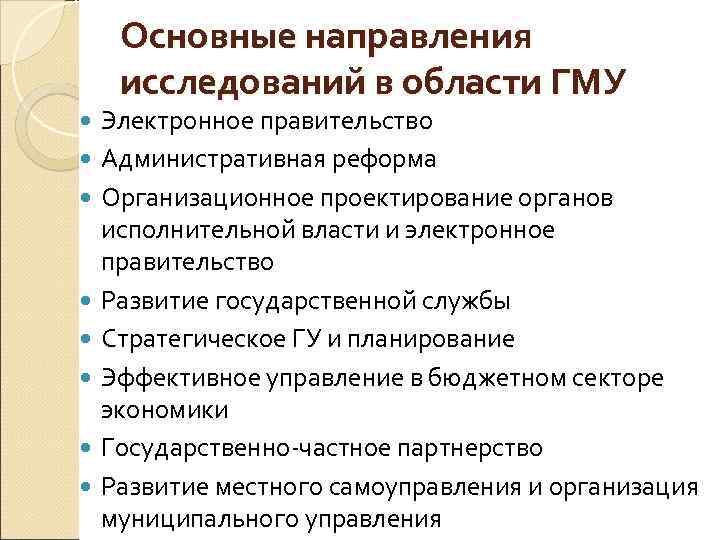 Основные направления исследований в области ГМУ Электронное правительство Административная реформа Организационное проектирование органов исполнительной