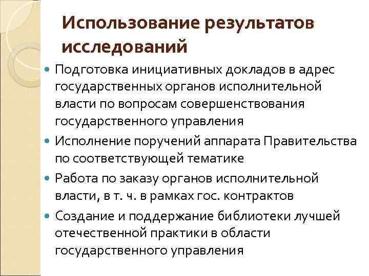 Использование результатов исследований Подготовка инициативных докладов в адрес государственных органов исполнительной власти по вопросам