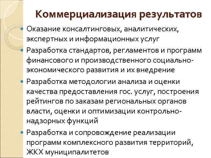 Коммерциализация результатов Оказание консалтинговых, аналитических, экспертных и информационных услуг Разработка стандартов, регламентов и программ