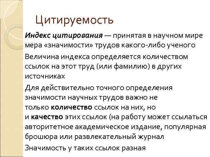 Цитируемость Индекс цитирования — принятая в научном мире мера «значимости» трудов какого либо ученого